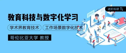 教育科技进阶科研 哥大教授指导下的教育科技与数字化学习创新实践